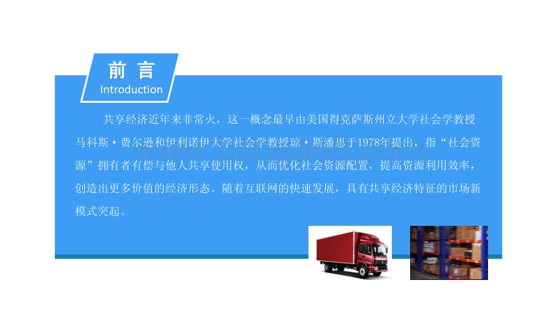 2018中国共享货运行业发展前景研究报告.pdf_第2页
