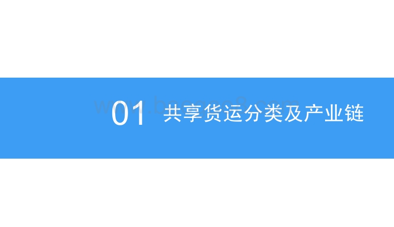 2018中国共享货运行业发展前景研究报告.pdf_第4页
