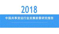 2018中国共享货运行业发展前景研究报告.pdf