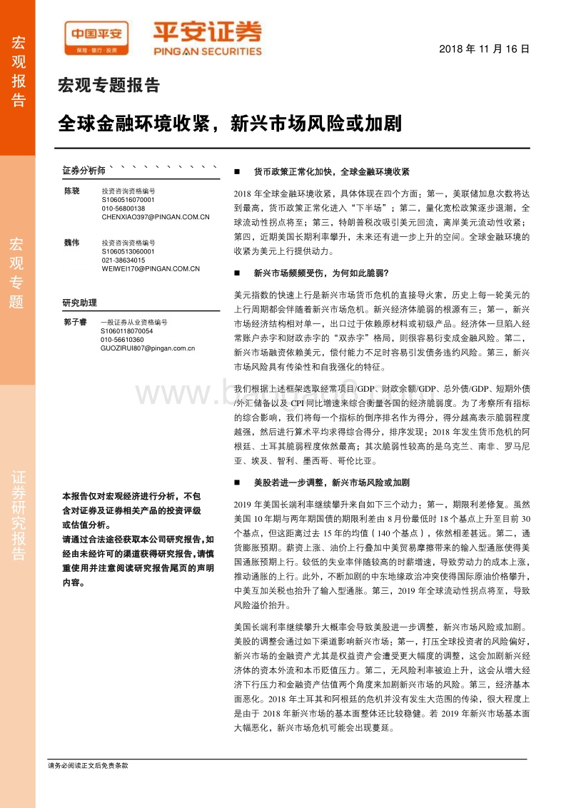 全球金融环境收紧，新兴市场风险或加剧.pdf_第1页