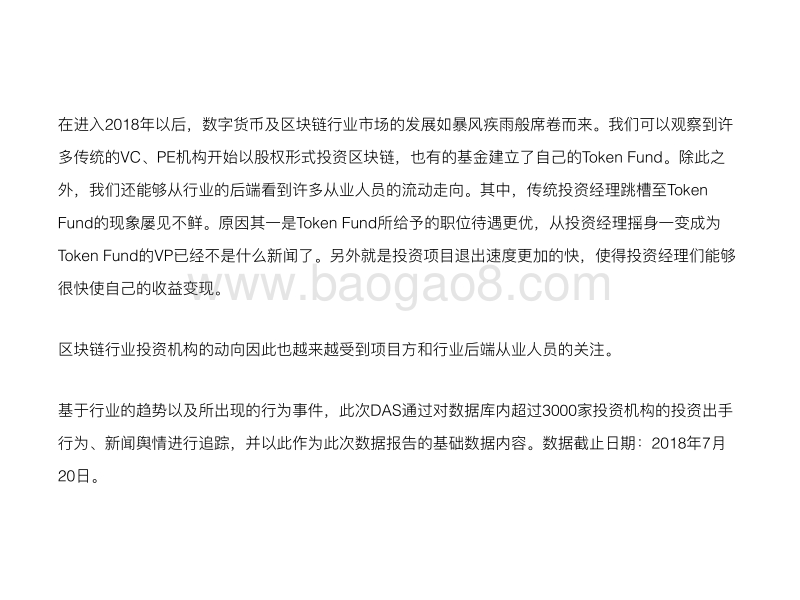 2018最新区块链行业投资机构表现数据报告.pdf_第2页