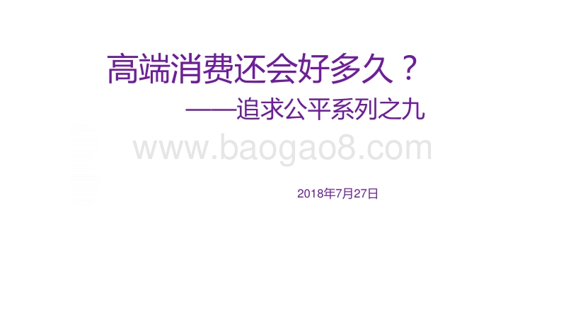 高端消费还会好多久？.pdf_第1页