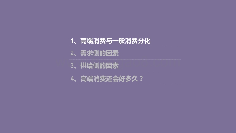 高端消费还会好多久？.pdf_第3页