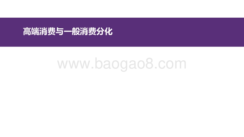 高端消费还会好多久？.pdf_第4页