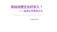 高端消费还会好多久？.pdf