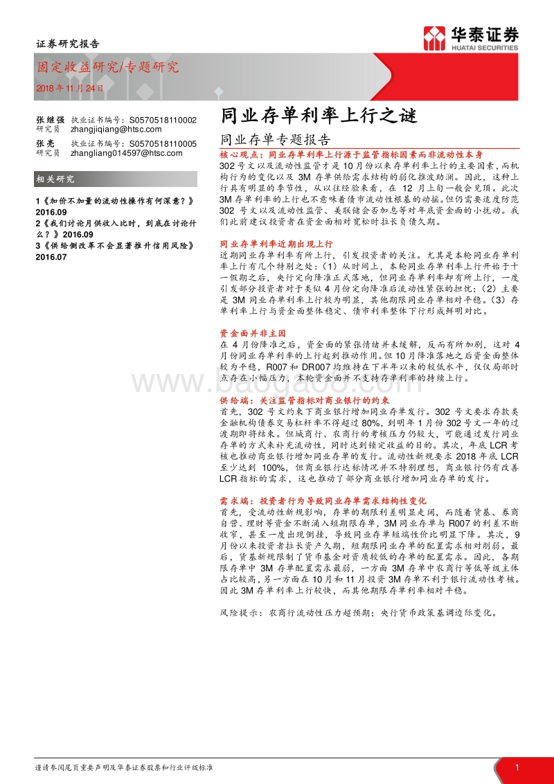 同业存单专题报告：同业存单利率上行之谜.pdf_第1页