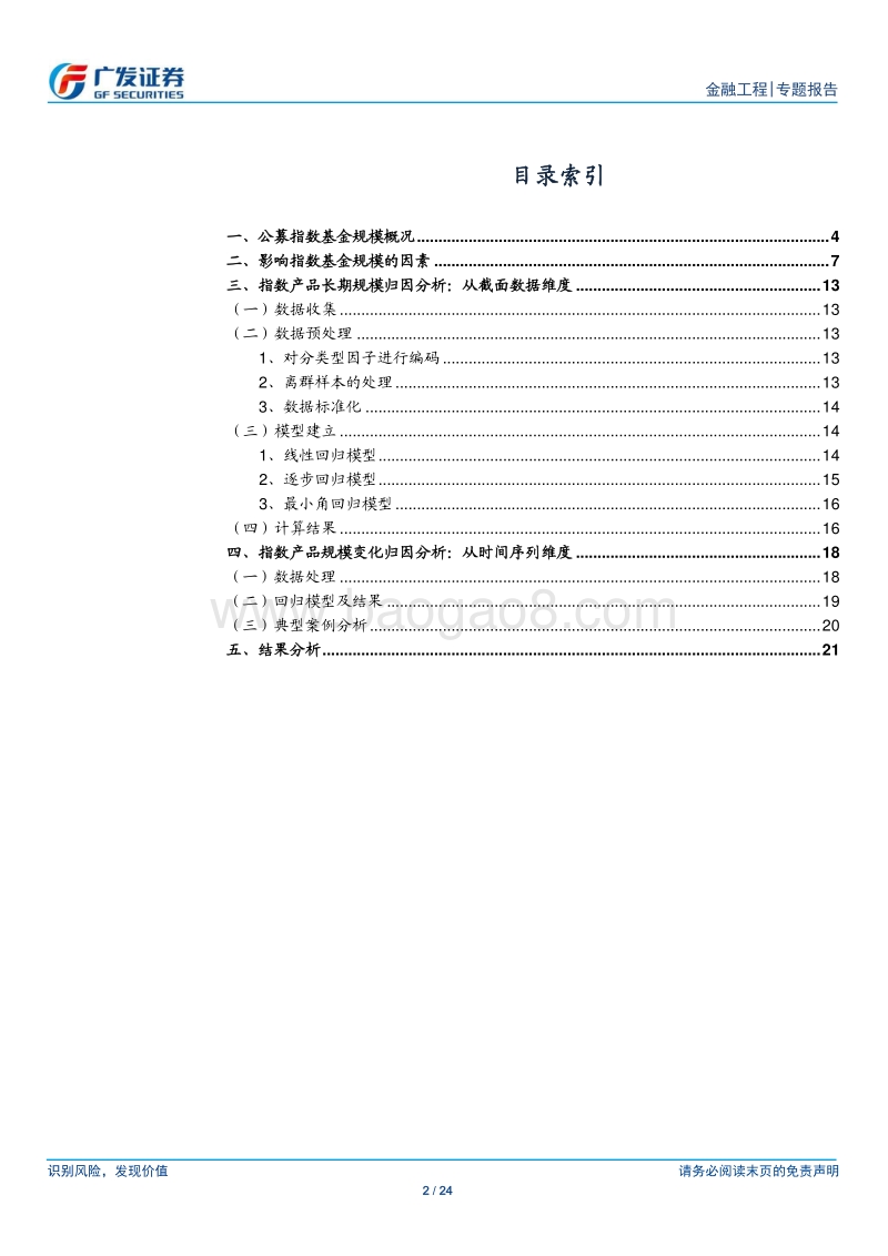 影响指数基金规模的因素分析.pdf_第2页