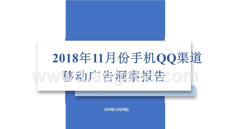2018年11月份手机QQ渠道移动广告洞察报告.pptx_第1页