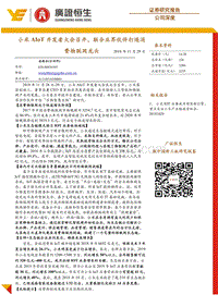 小米集团：小米AIoT开发者大会召开，联合业界伙伴打造消费物联网龙头.pdf