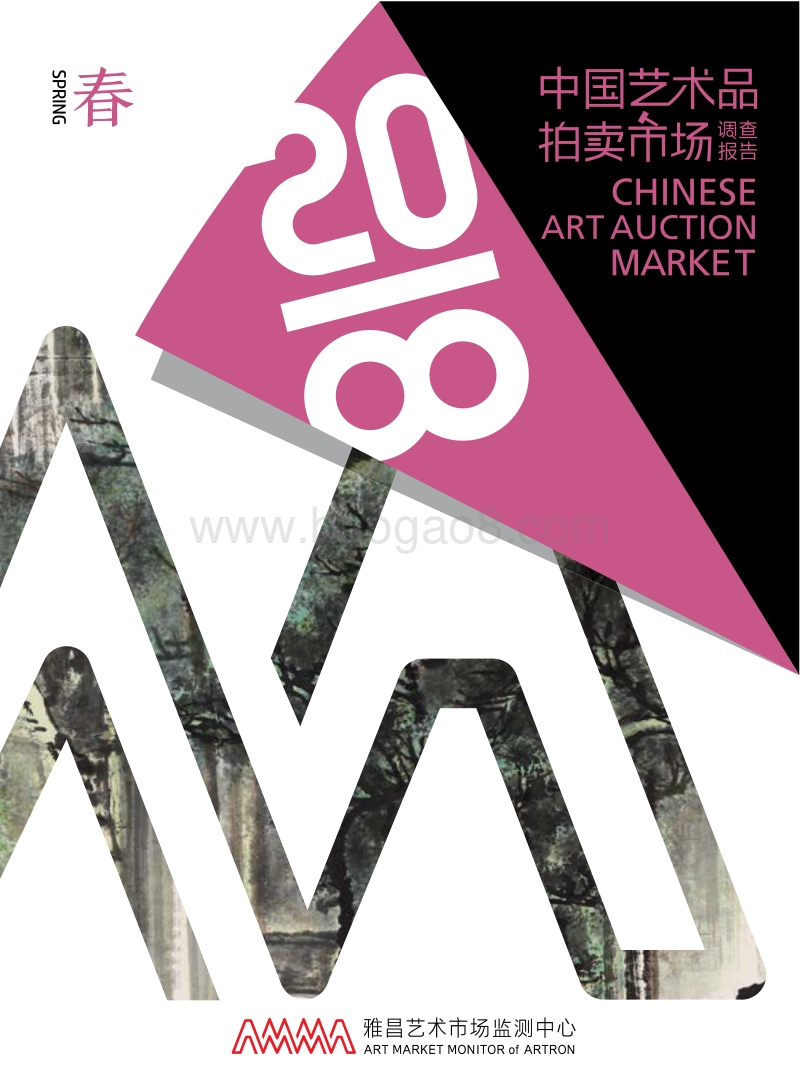 2018春季中国艺术品拍卖市场调查报告_Password_Removed.pdf_第1页