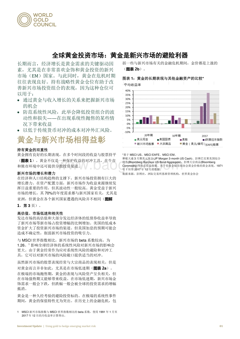 全球黄金投资市场：黄金是新兴市场的避险利器.pdf_第1页