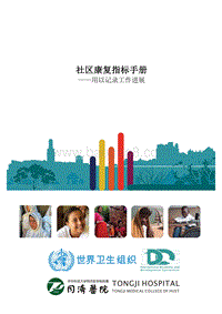 社区康复指标手册：用以记录工作进展.pdf