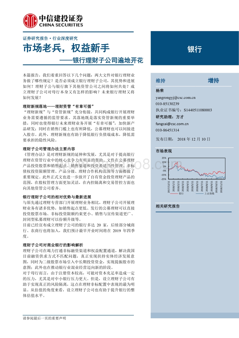 银行理财子公司遍地开花：市场老兵，权益新手.pdf_第1页