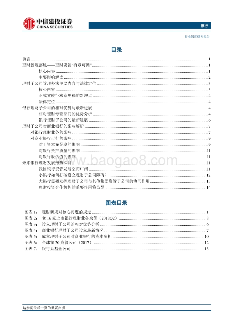 银行理财子公司遍地开花：市场老兵，权益新手.pdf_第3页