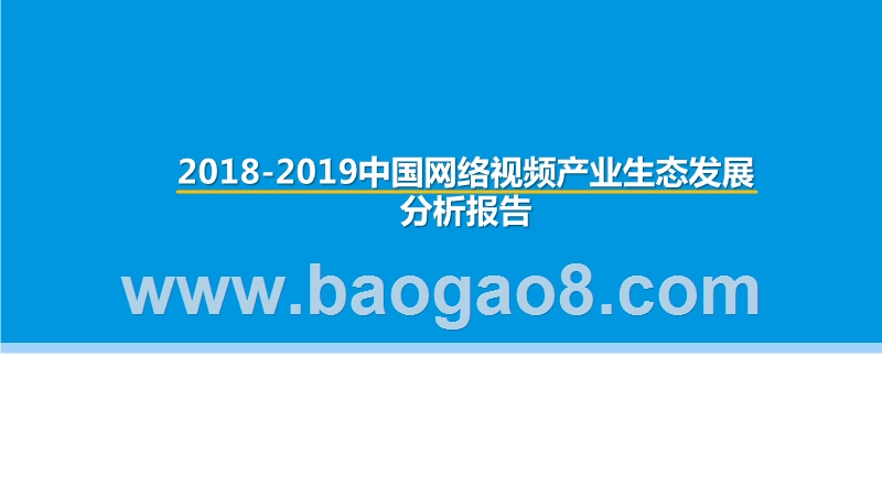 2018-2019中国网络视频产业生态发展分析报告.pptx_第1页