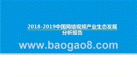 2018-2019中国网络视频产业生态发展分析报告.pptx