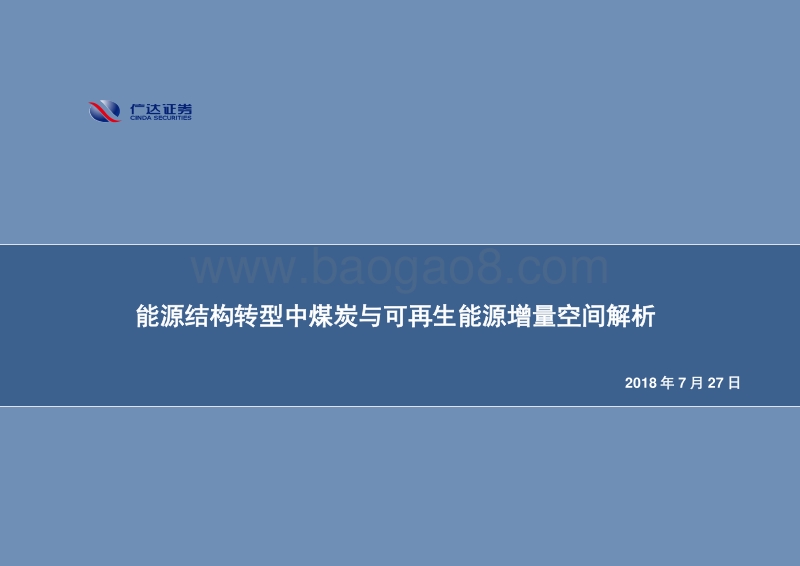 能源结构转型中煤炭与可再生能源增量空间解析.pdf_第1页