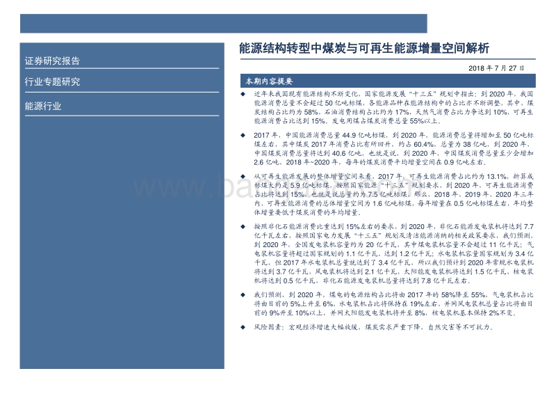 能源结构转型中煤炭与可再生能源增量空间解析.pdf_第2页