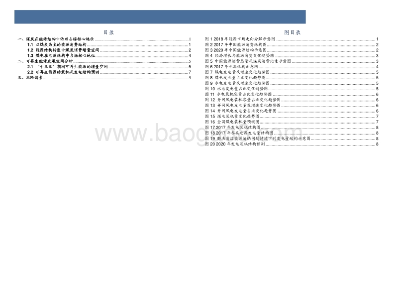 能源结构转型中煤炭与可再生能源增量空间解析.pdf_第3页