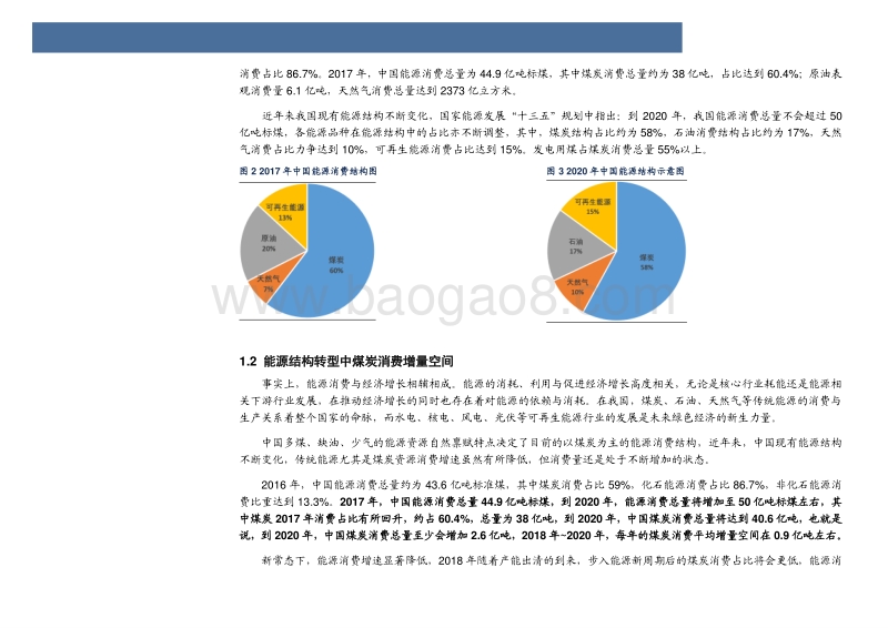 能源结构转型中煤炭与可再生能源增量空间解析.pdf_第5页