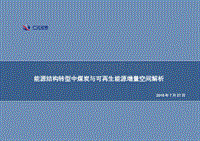 能源结构转型中煤炭与可再生能源增量空间解析.pdf