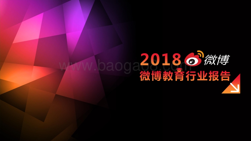 2018微博教育行业报告.pdf_第1页