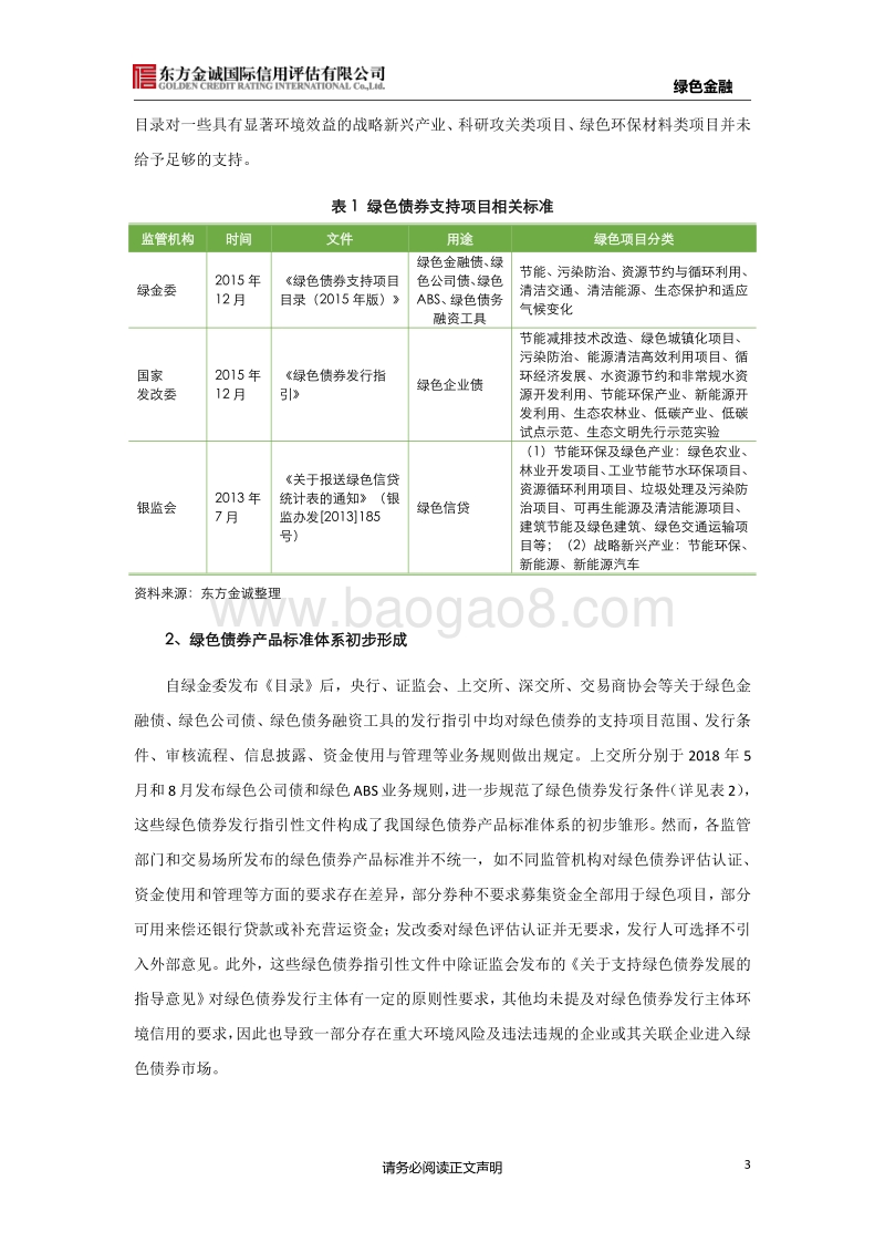 我国绿色债券标准体系建设进展与发展建议.pdf_第3页