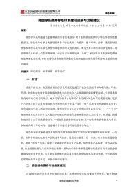 我国绿色债券标准体系建设进展与发展建议.pdf