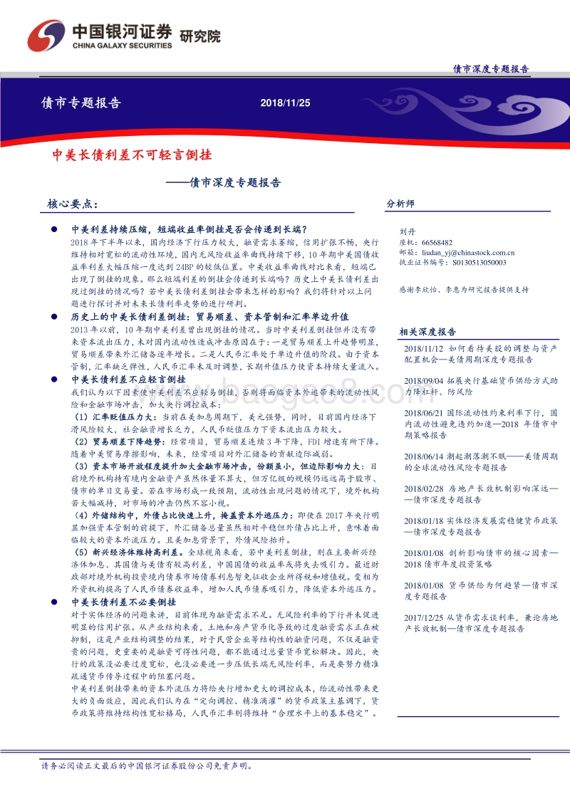 债市深度专题报告：中美长债利差不可轻言倒挂.pdf_第1页