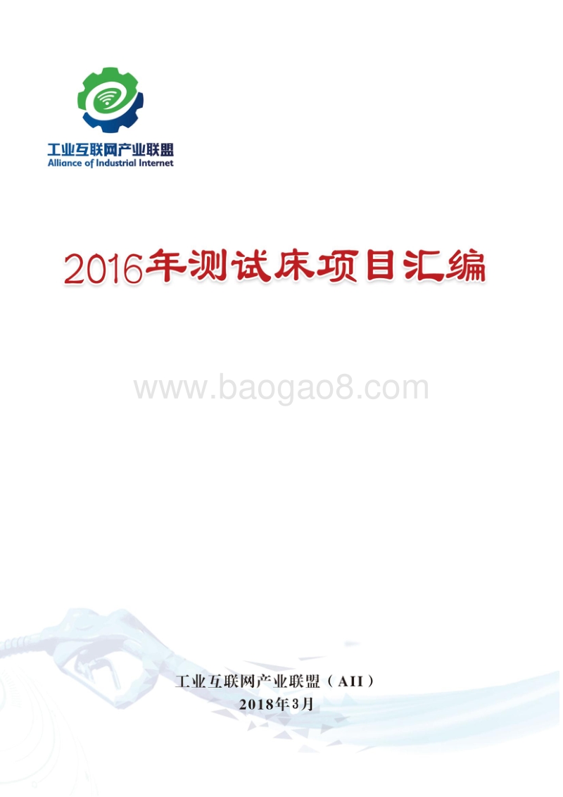 2016年测试床项目汇编.pdf_第1页