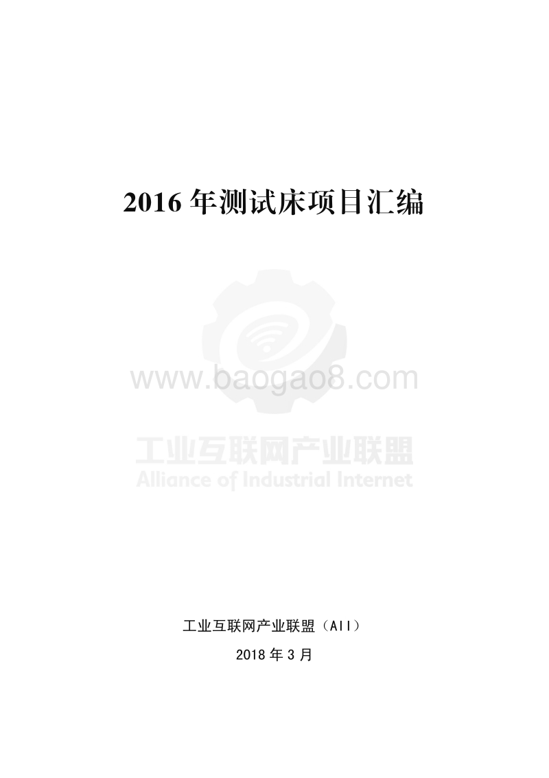 2016年测试床项目汇编.pdf_第2页