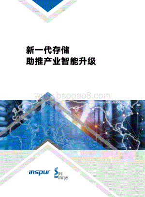 新一代存储助推产业智能升级.pdf