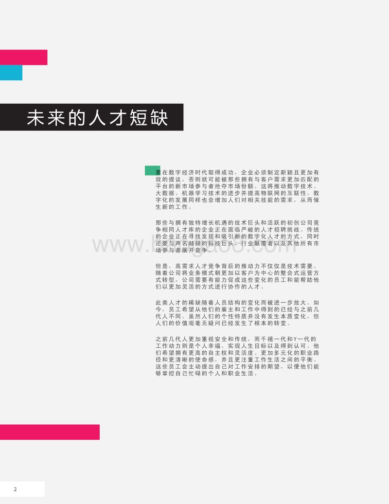 打造未来的员工团队--开源人才.pdf_第4页
