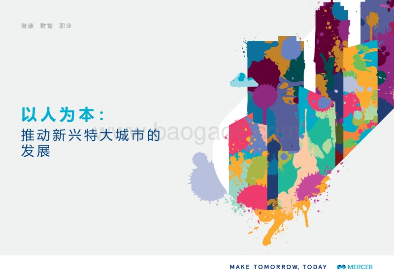 以人为本：推动新兴特大城市的发展.pdf_第1页