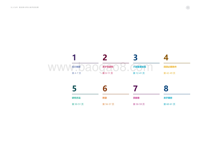 以人为本：推动新兴特大城市的发展.pdf_第3页
