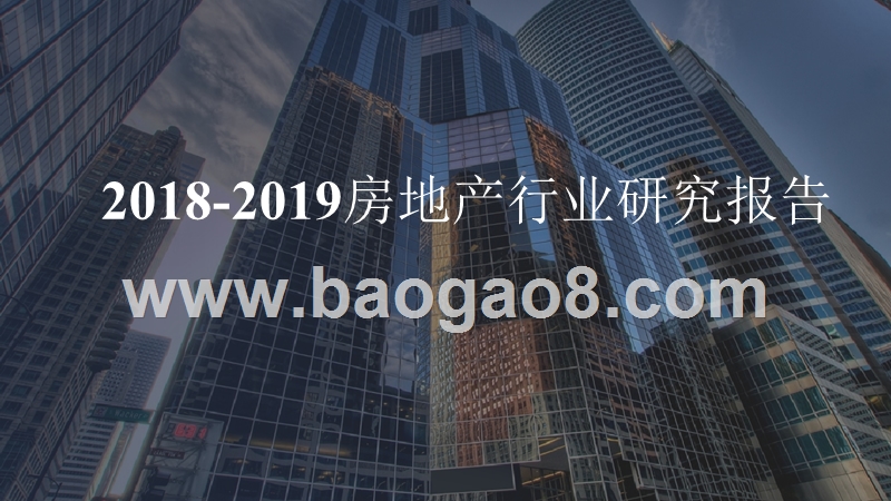 2018-2019房地产行业研究报告.pptx_第1页