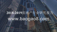 2018-2019房地产行业研究报告.pptx