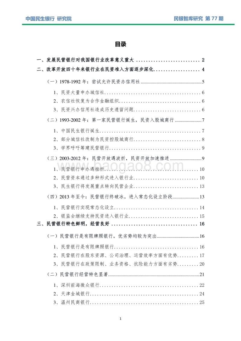 我国改革开放40年银行业民资准入发展历程暨民营银行发展报告.pdf_第2页