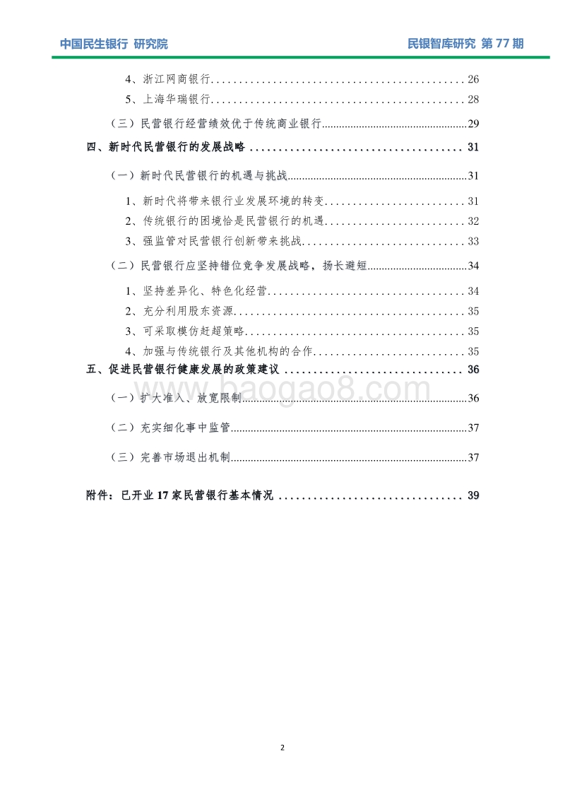 我国改革开放40年银行业民资准入发展历程暨民营银行发展报告.pdf_第3页