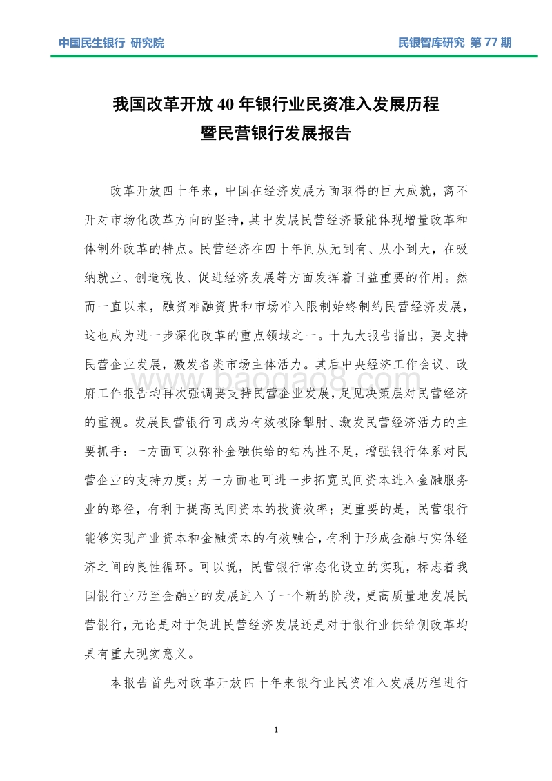 我国改革开放40年银行业民资准入发展历程暨民营银行发展报告.pdf_第4页