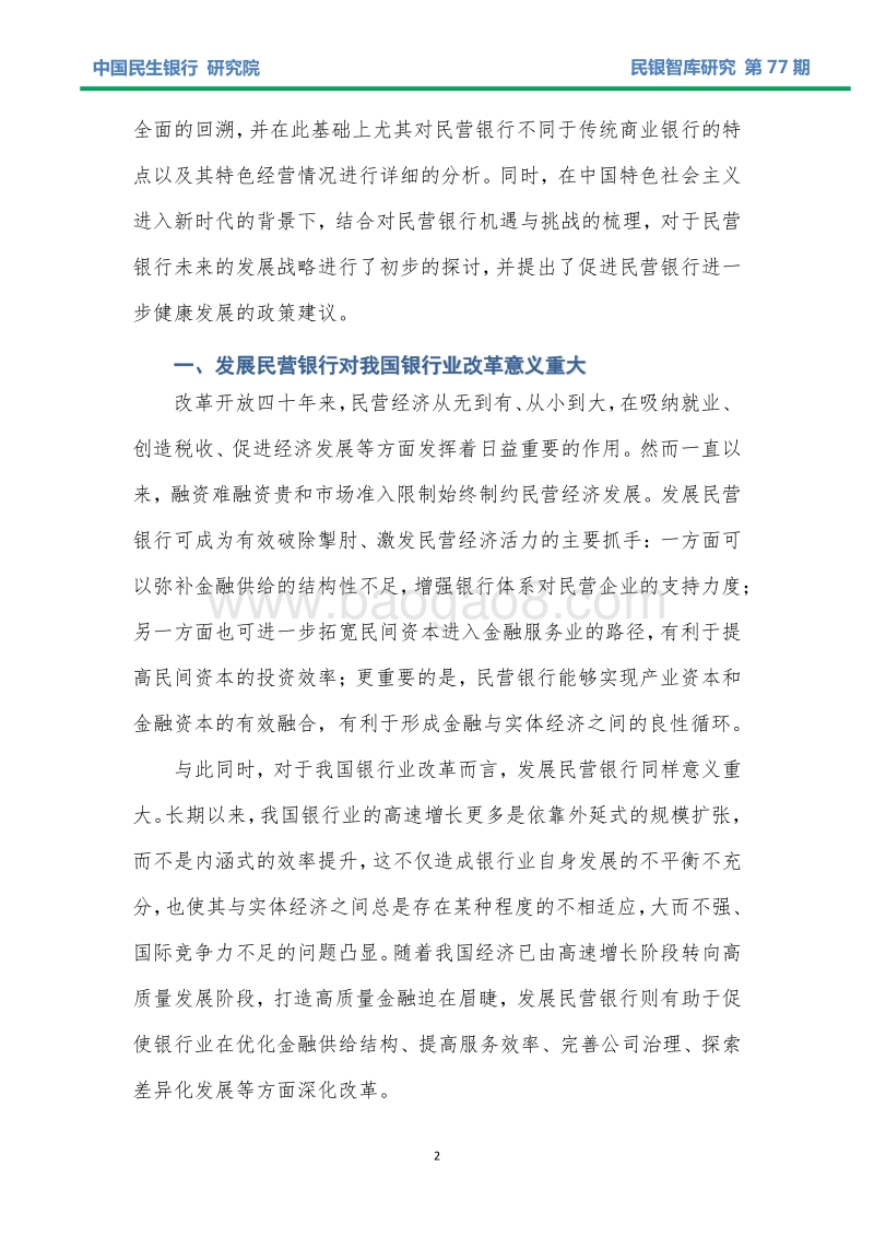 我国改革开放40年银行业民资准入发展历程暨民营银行发展报告.pdf_第5页