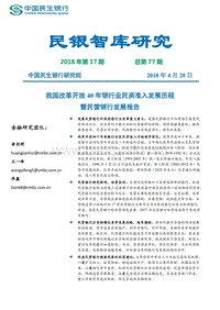 我国改革开放40年银行业民资准入发展历程暨民营银行发展报告.pdf
