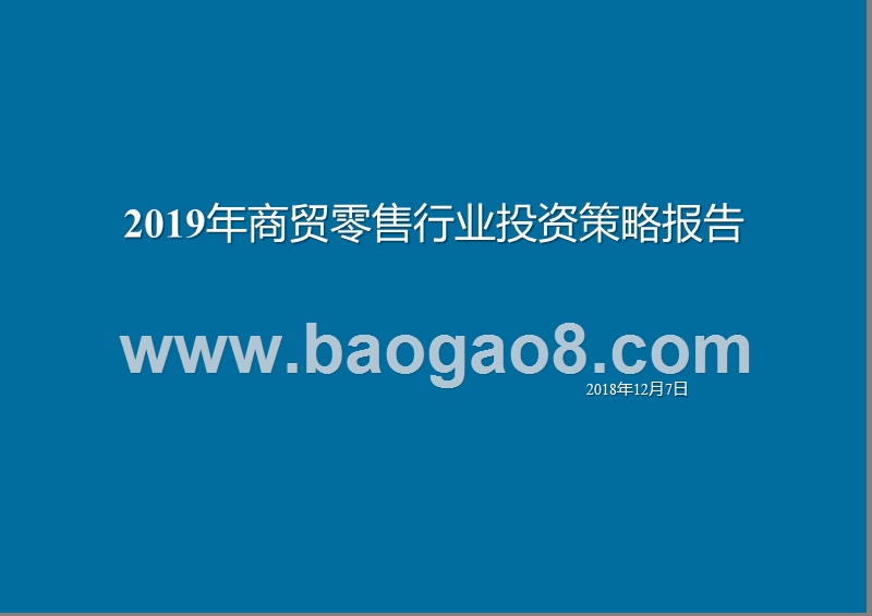 2019年商贸零售行业投资策略报告.pptx_第1页