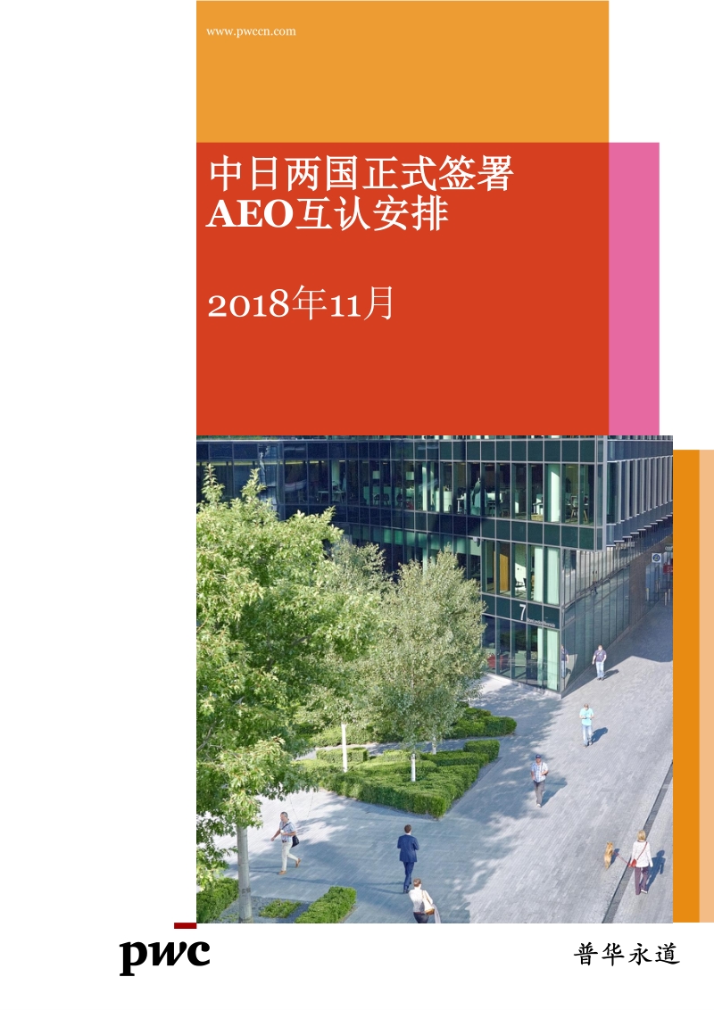中日两国正式签署AEO互认安排.pdf_第1页