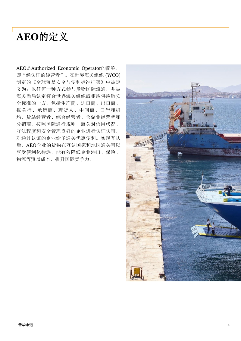 中日两国正式签署AEO互认安排.pdf_第4页