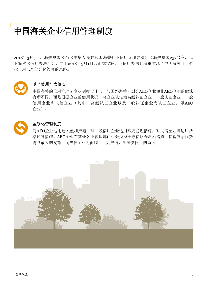 中日两国正式签署AEO互认安排.pdf_第5页