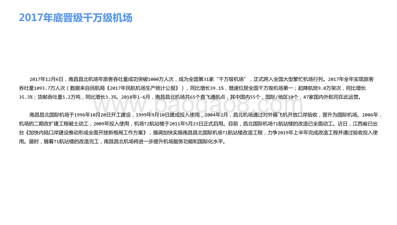 南昌昌北机场发展观察报告.pdf_第3页