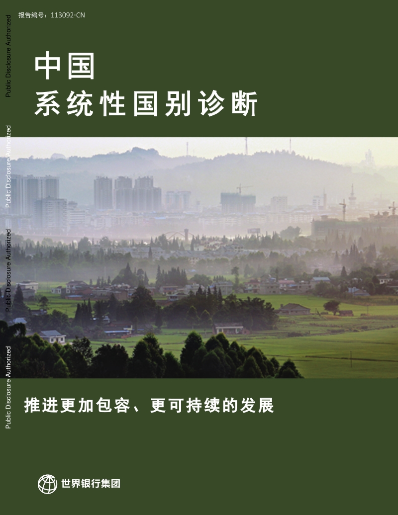 中国系统性国别诊断：推进更加包容、更可持续的发展.pdf_第1页