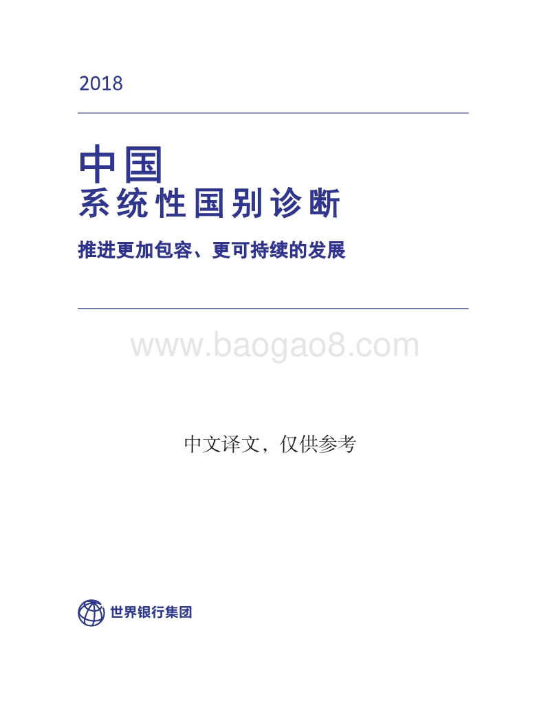 中国系统性国别诊断：推进更加包容、更可持续的发展.pdf_第3页