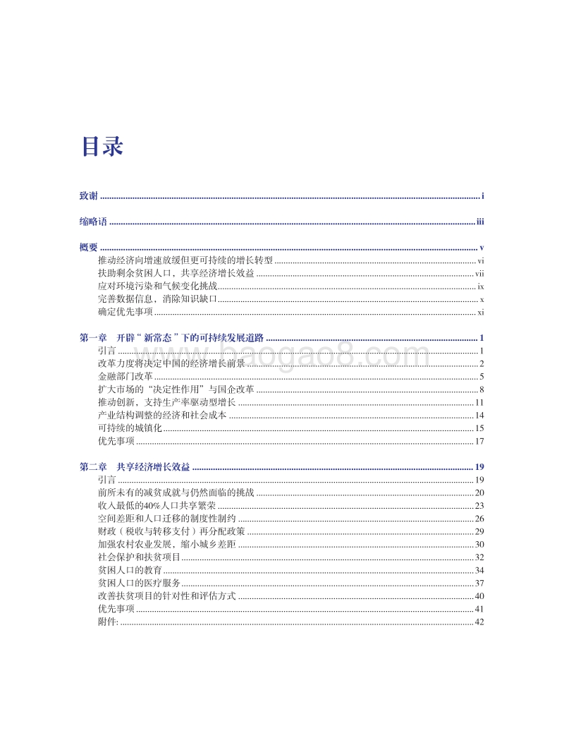 中国系统性国别诊断：推进更加包容、更可持续的发展.pdf_第5页